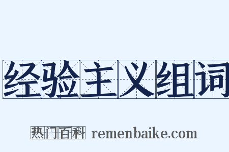 经验主义组词是什么意思的图片